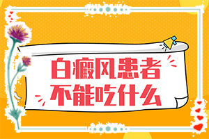 白癩風(fēng)輕度的圖片[發(fā)生會(huì)有什么表現(xiàn)]頭部白癜風(fēng)有什么癥狀