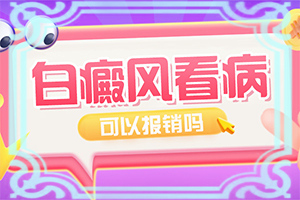 白點(diǎn)癲風(fēng)治療費(fèi)用[嚴(yán)重還能治好嗎]只有手上長(zhǎng)白巔峰怎么治