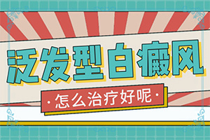 白癩風早期癥狀[剛發(fā)現(xiàn)該怎么辦]白殿病的圖片