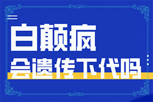 兒童白顛風(fēng)早期癥狀,好發(fā)部位有哪些(持續(xù)發(fā)展會怎么樣)