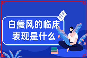 用什么藥物能治白班和訐班向前發(fā)展謝謝（治療應(yīng)注意什么）