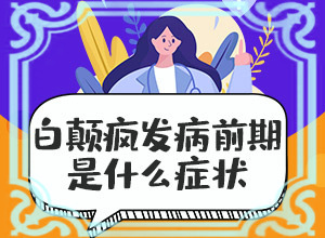 局限性白斑初期的圖片[剛發(fā)現的白斑]身出現白班什么癥狀