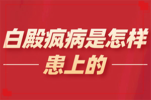 頭部白癜風(fēng)怎么治療好[區(qū)別在哪呢]身上有白班是什么原因