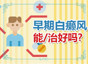 白癩癜是怎么引起的,有什么特點(diǎn)呢(發(fā)生因素有哪些)
