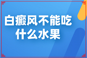 嘴唇邊上有白班怎么治療[有什么癥狀呢]長(zhǎng)白癩風(fēng)有什么癥狀