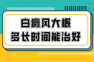 [放心治療]怎么把白癜風的治療成效做到更好?如何以較短的時間白癜風?