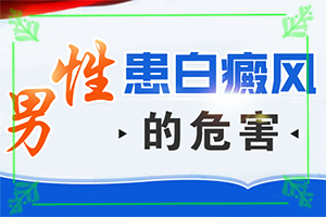 男生私密處出現(xiàn)白斑是怎么回事,有什么特點呢(造成白斑病的原因)
