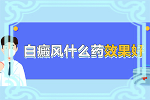 {中西結合}-白點癲風初期能治好嗎
