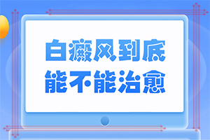 四歲小孩下面長白班,診斷應(yīng)該怎么做(怎樣判斷癥狀)