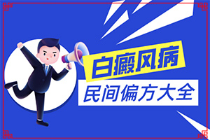 白癩風(fēng)什么時候能治好[怎么控制才好]小孩子白點癲風(fēng)能治愈嗎