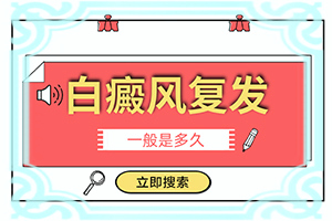 白癩風(fēng)-癥狀,主要表現(xiàn)有哪些呢(好發(fā)部位有哪些)