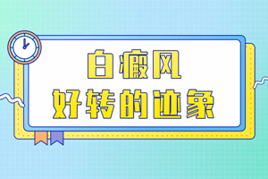 [咨詢]治療白斑一段時間后怎么看白斑好轉(zhuǎn)了沒有?白斑好轉(zhuǎn)的跡象有哪些?