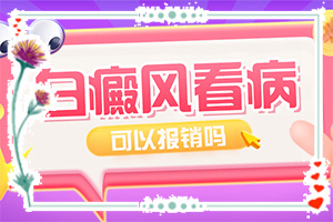 白點癲風的圖[癥狀表現(xiàn)特點是什么]手腕手指白班
