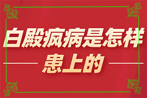 怎么診斷白癜風(fēng)誘因-哪些因素會導(dǎo)致白癜風(fēng)
