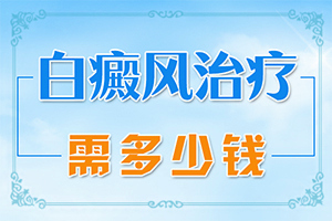 嬰兒補(bǔ)充維生素身上會出現(xiàn)白斑,造成白斑病的原因(發(fā)病的因素有哪些)