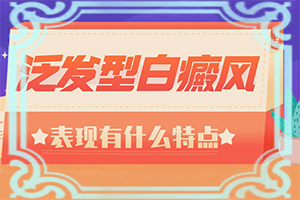 白點(diǎn)癲是什么原因引起的-一歲小孩臉上有白斑塊怎么回事