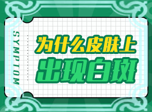 白斑吃藥抹藥一個半月怎么不？多久見效（怎樣治療才有效呢）