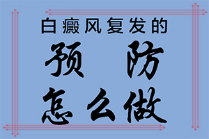 白癲瘋能治療好嗎[不到及時治療會發(fā)生什么]兒童白癩癜風能治好嗎