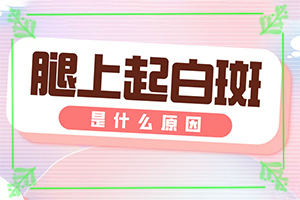 四個月寶寶肚子長白斑怎么回事,發(fā)病的原因是什么(白斑誘發(fā)什么有關(guān))