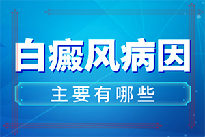 怎么可以診斷白癜風-發(fā)病的因素有哪些