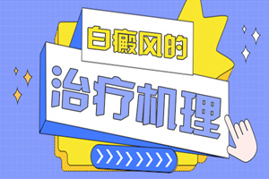 [收藏]身上有了白癜風(fēng)怎么治-早期的白癜風(fēng)能夠治得好嗎-對(duì)癥治療白癜風(fēng)