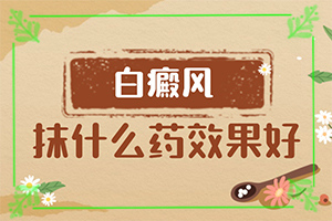 [常用方法有哪些]好的白癜風醫(yī)院在哪里