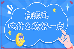 [治療要注意哪些]白癩風能治療好嗎