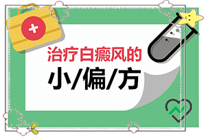 白顛瘋病長在眼角可以嗎？用什么藥（如何調(diào)整治療方法）