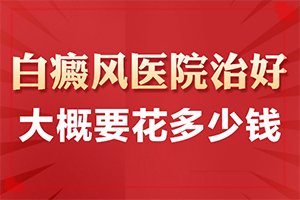 自癲風(fēng)發(fā)病原因,哪些原因誘發(fā)呢(哪些誘因會導(dǎo)致白癜風(fēng))