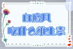白巔峰能治愈嗎-[對比圖]治療小妙招