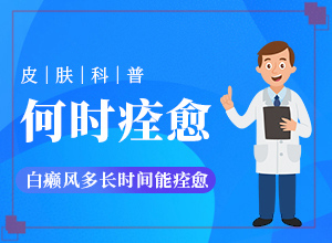 額頭上四了一點(diǎn)白斑是怎么回事,為什么患上(哪些誘發(fā)白斑病)