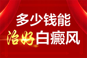 白癩風(fēng)怎么得的,什么原因會(huì)誘發(fā)(主要誘因有什么)