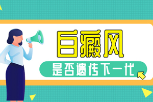 [健康資訊臺]媽媽有白斑病會遺傳給孩子嗎？怎么降低遺傳因素白癜風的發(fā)作
