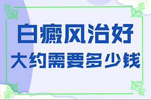 白癲風可以根治嗎[怎么醫(yī)治白斑]小孩臉上有白斑涂什么藥