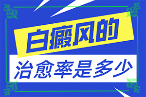 白癲瘋?？漆t(yī)院[如何才正確]手指上長(zhǎng)白顛瘋?cè)绾沃委?></p>
<section style=