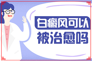 老公有白癜風會遺傳給孩子嗎-大腿內(nèi)側有一塊白斑是什么原因