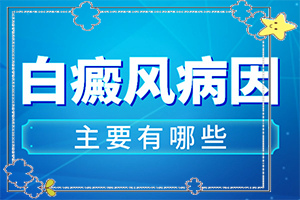 白點癲風(fēng)的晚期癥狀圖,有哪些癥狀表明就是(如何確定白斑是不是白癜風(fēng))