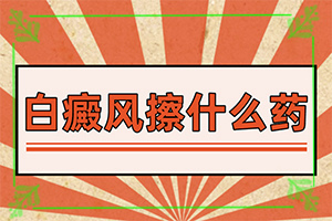 白點癲風(fēng)病能嗎,怎樣治療才有效呢(不同類型白斑怎么辦)