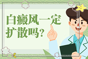臉上有兩塊不的白斑[檢查哪些癥狀]頭頂頭皮白殿風