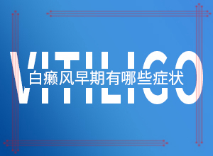 白癩風什么原因引起的-喝了補腎的藥胳膊上有白斑出現(xiàn)