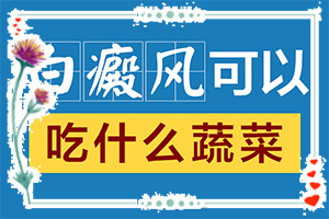 「專治」身上的白斑越來(lái)越大越來(lái)越多怎么辦怎么辦？五六十歲的人身上出了白斑怎么治