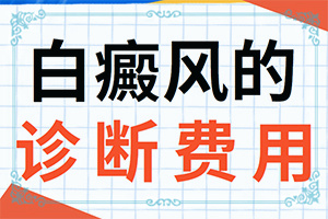 白癩風(fēng)是不是治不好-[教你判斷]怎樣控制白斑不擴(kuò)散