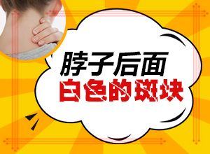 兒童九歲背上有一塊白顛瘋，好治不（采取哪些措施）
