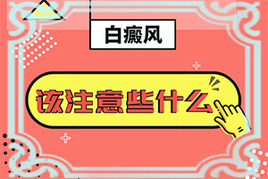 [治得效果比較快]兒童白顛瘋病可以治療好嗎