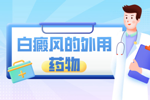 [更專業(yè)]他克莫司軟膏治療白癜風白斑好不好？怎么樣？