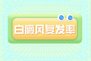 [會(huì)怎么樣]白癲初期可以治好嗎