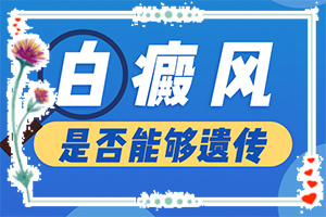 白殿風初期是什么癥狀[診斷方法是不是]白癩風初期有什么征兆