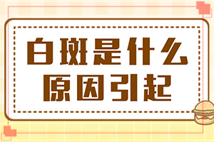 孩子臉上長(zhǎng)了好多白斑是怎回事,病因有什么(出現(xiàn)的原因是什么)