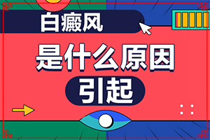 [如何正確治療]手上長(zhǎng)白斑用什么藥擦好