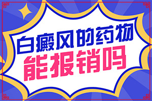 哪里有治療白癜風專業(yè)的醫(yī)院?（如何治療）